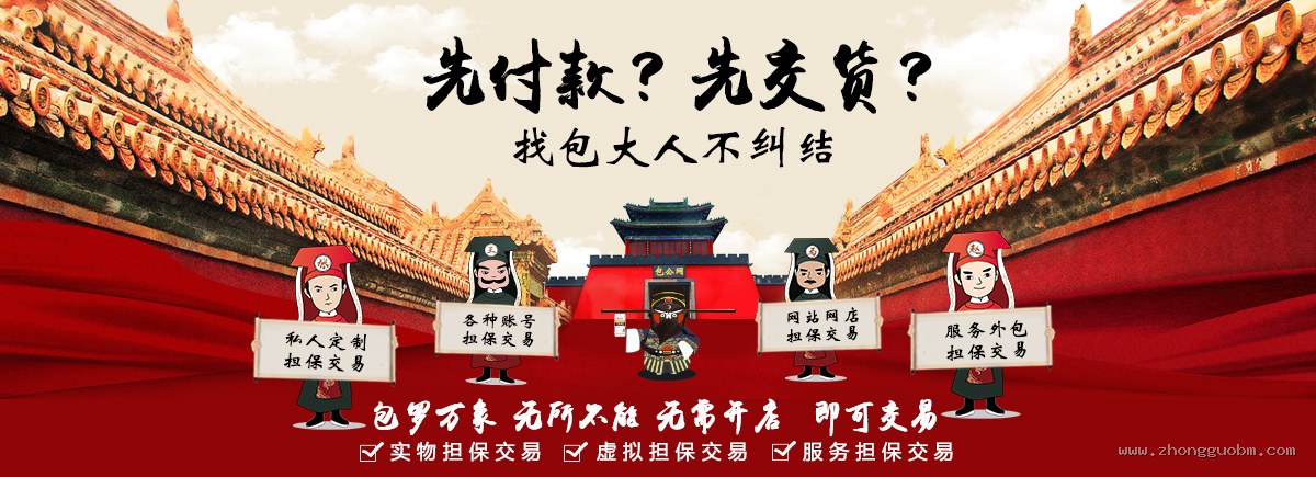 包罗万象无所不能，私人定制、账号、网站网店、服务外包担保交易 - 第一担保网
